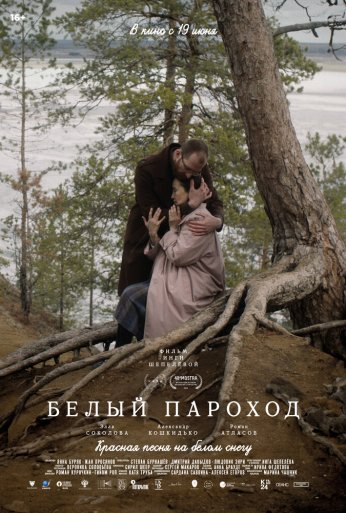 Белый пароход (2024) онлайн бесплатно